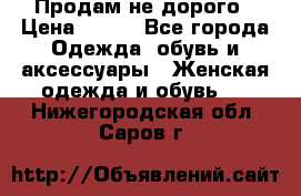 Продам не дорого › Цена ­ 350 - Все города Одежда, обувь и аксессуары » Женская одежда и обувь   . Нижегородская обл.,Саров г.